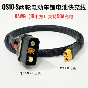 XT90母转QS10-S公头快充线QS10-S快充线4875CNC连接线