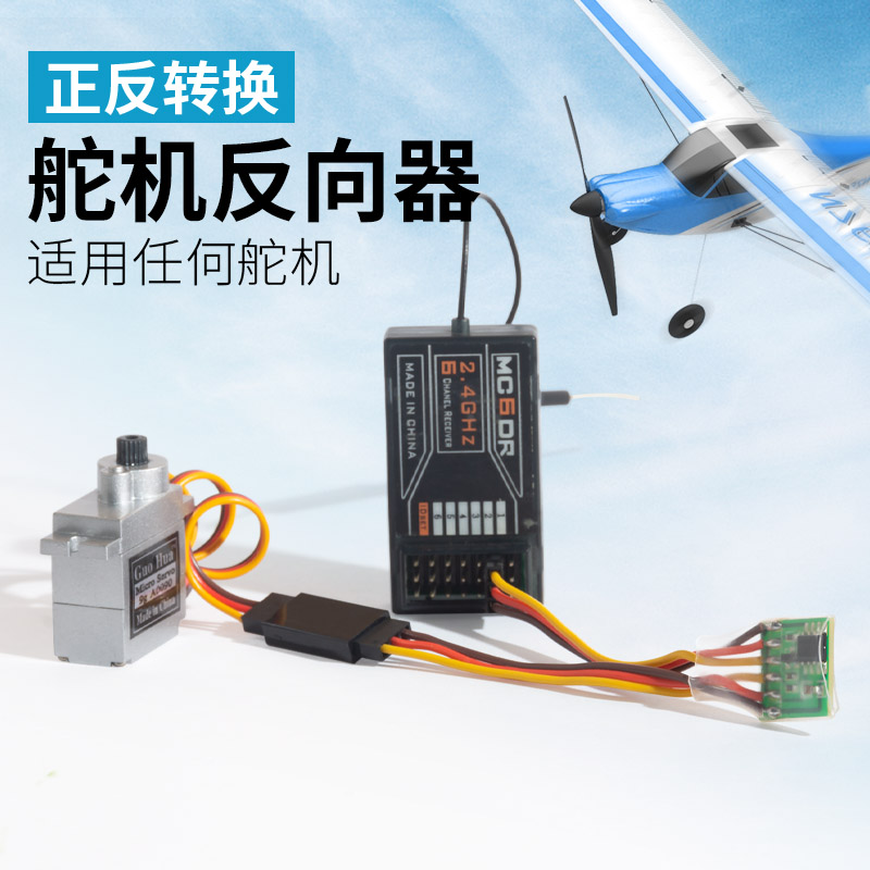 舵机反向器 正向舵机变反向高压版 反向舵机变正向 SG90辉盛 银燕