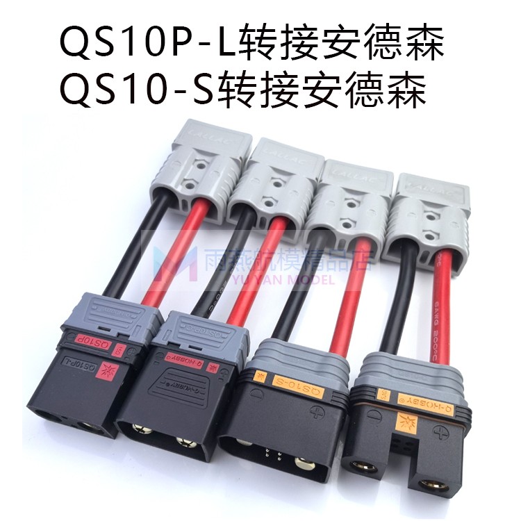 QS10P QS10转安德森50A120A转接线大功率插头电摩电动车电瓶叉车