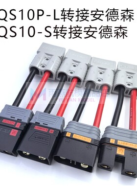 QS10P QS10转安德森50A120A转接线大功率插头电摩电动车电瓶叉车