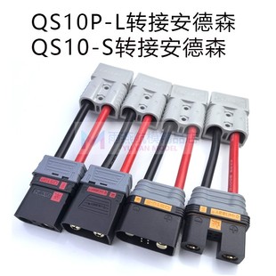 QS10P QS10转安德森50A120A转接线大功率插头电摩电动车电瓶叉车