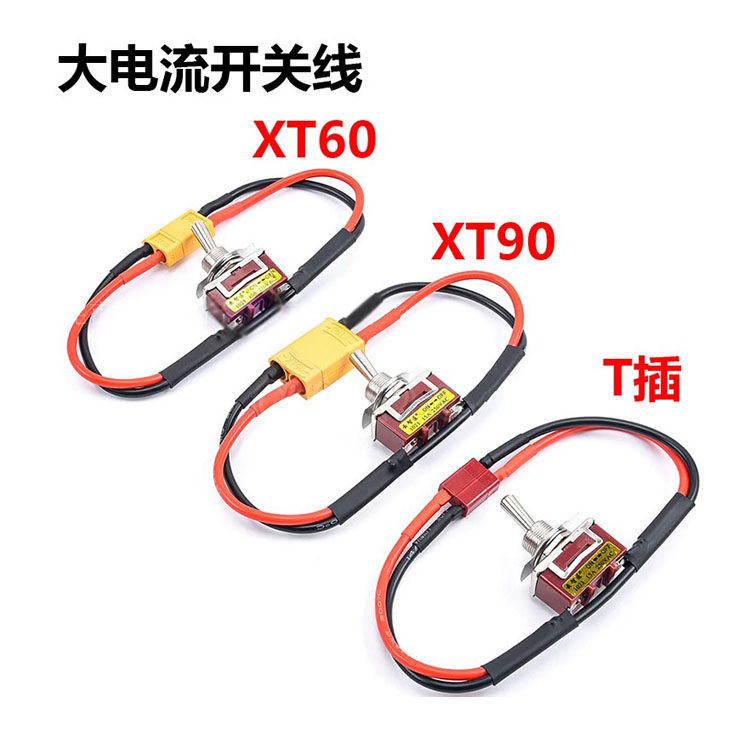 航模电池电调AmasS XT60 xt90 T型插头电源大电流高负载开关