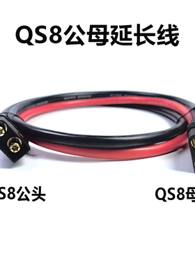 电动车航模QS8-S插头延长线电源连接线防打火公母线大功率电池线