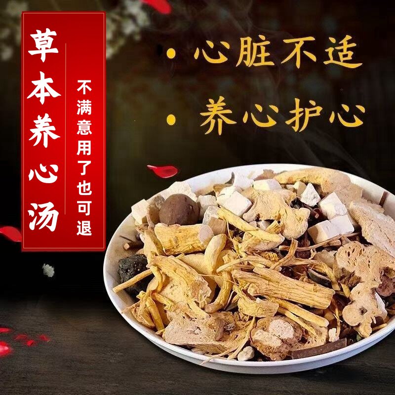 调理心脏草本养心汤茶心慌心季心跳过快过缓紧张律不齐早搏养生粉