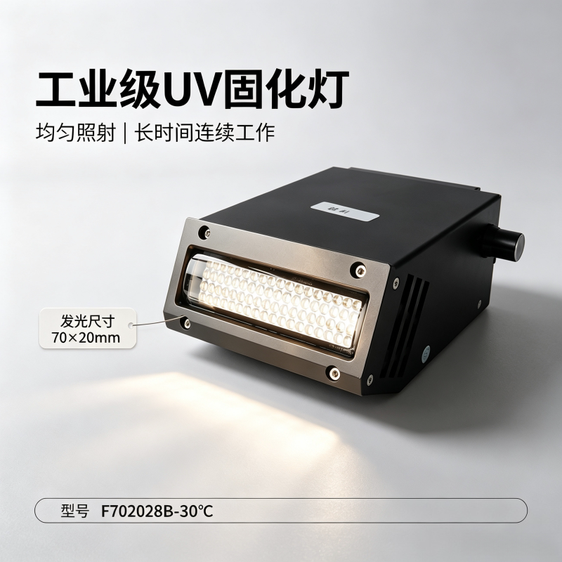 F7020风冷UVLED蓝紫光固化灯UV油墨墨水快速固化紫外线干燥灯