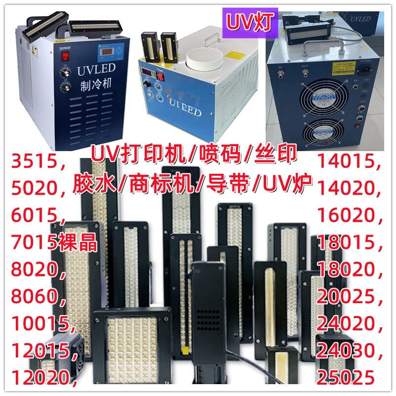 打印机丝印喷码商标导带机胶水冷水机紫外线干燥烤灯UVLED固化灯图片