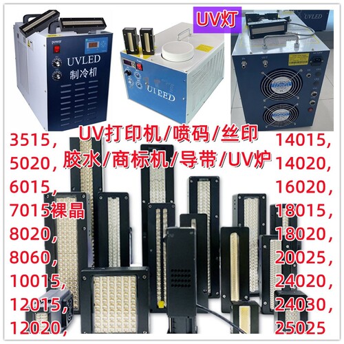 打印机丝印喷码商标导带机胶水冷水机紫外线干燥烤灯UVLED固化灯
