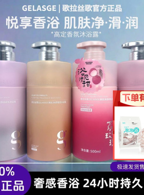 歌拉丝歌GELASIGE香氛沐浴露