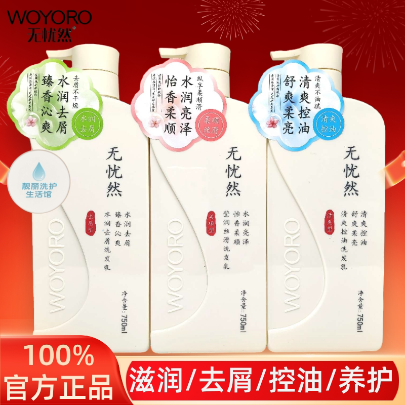 无忧然洗发水洗头膏去屑洗发露