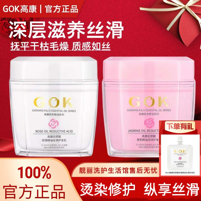 高康玫瑰茉莉精油还原酸免蒸发膜护发素持久修复烫染干枯毛躁柔顺