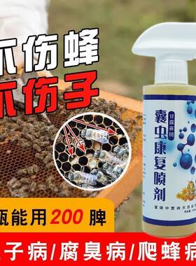 一喷灵囊虫康复液养蜂工具