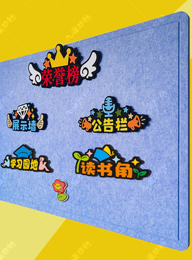 教室布置毛毡字自粘公告栏展示墙
