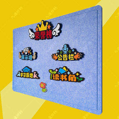 教室布置毛毡字自粘公告栏展示墙