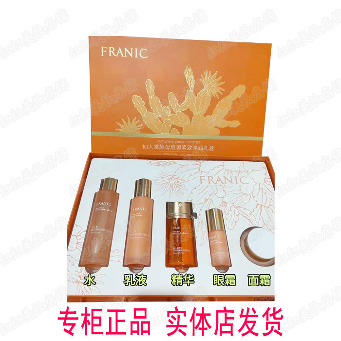 法兰琳卡仙人掌酵母弹润紧致胶原蛋白套装淡化细纹补水保湿温和