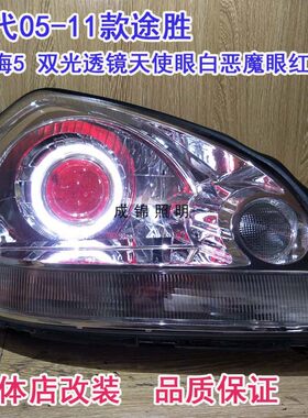 老款途胜大灯双光透镜海5恶魔眼