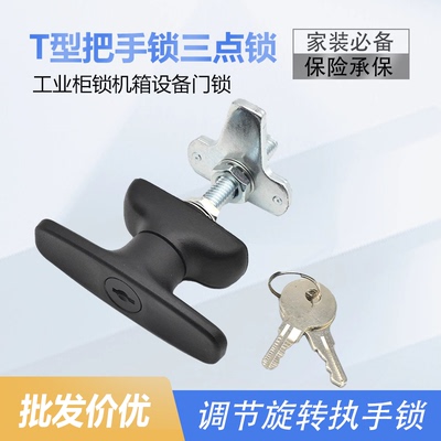 T型把手锁三点锁定转舌锁可调节旋转执手锁工业柜锁机箱设备门锁