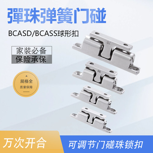 大力门碰珠BCASD/BCASS球形扣C-BCAS32/43/50/70彈珠弹簧门碰