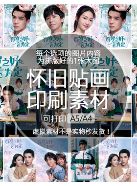 百岁之好一言为定怀旧贴纸贴画印刷素材不干胶可打印A5A4收藏纪念