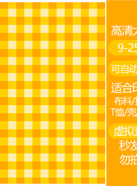 深浅黄格子布素材橙色高清印刷素材可印布料手机壳包抱枕可拼接