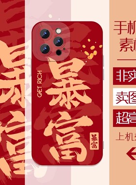 红色暴富手机壳高清印刷素材文档热升华UV新年喜庆元素