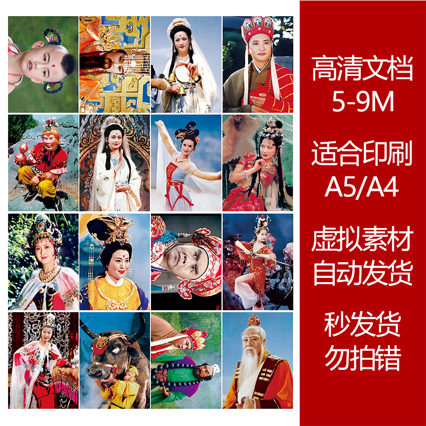 西游记高清印刷文档5-8M大图素材图可打印贴纸明信片大文档
