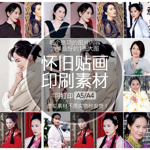 俞飞鸿怀旧贴画不干胶贴纸老明星印刷素材可打印A5A4收藏纪念