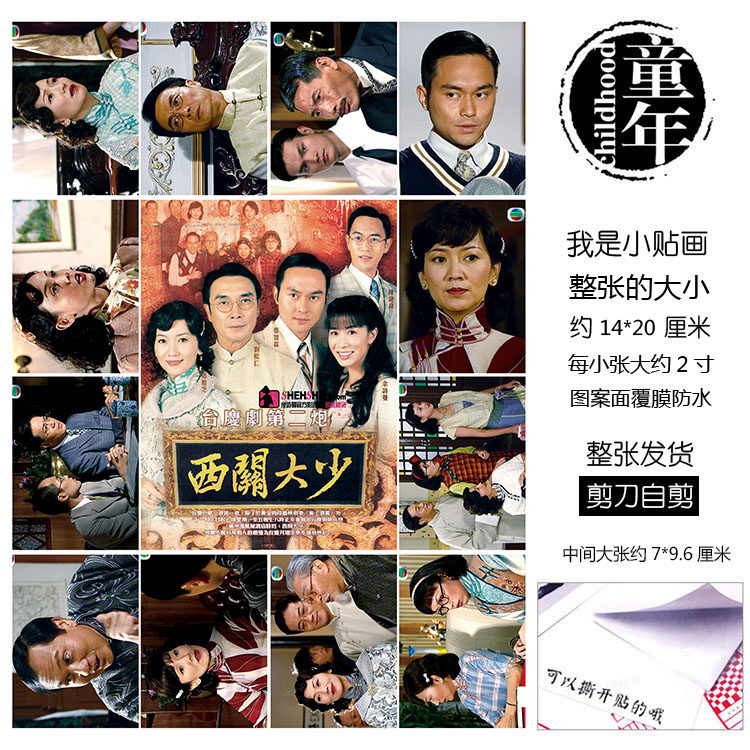 西关大少贴纸贴画不干胶本子贴周天赐张智霖佘诗曼何双喜赵雅芝