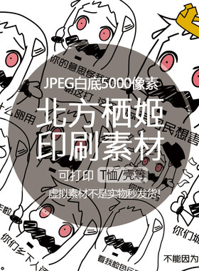 【JPEG格式】北方栖姬表情包可爱高清图印刷素材可印T恤包壳子