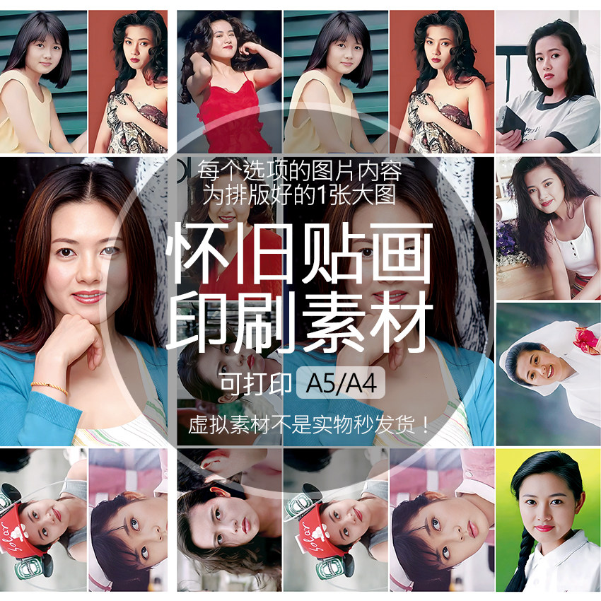 【排版图非实物】李丽珍贴画贴纸老明星印刷素材可印A5A4