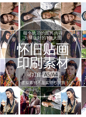 笑傲江湖令狐冲任盈盈怀旧贴纸贴画印刷素材可打印A5A4收藏纪念