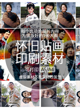 【排版图非实物】闯关东贴纸贴画印刷素材可印A5A4