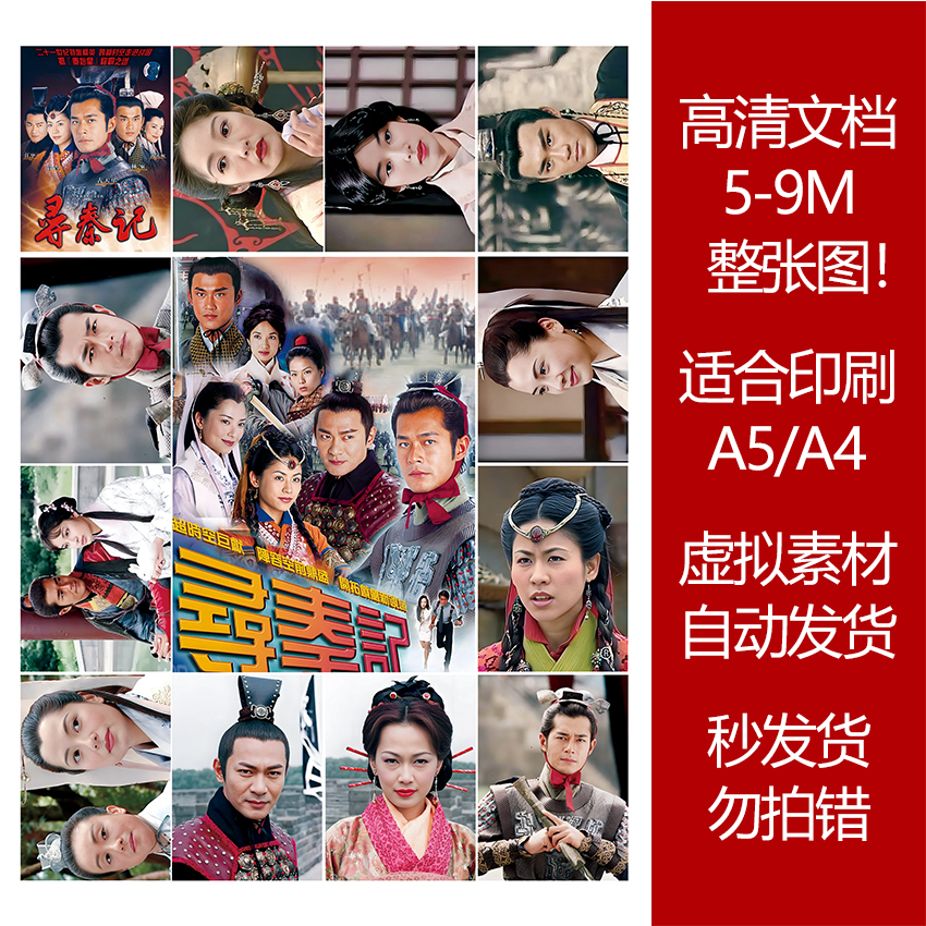 寻秦记高清印刷文档素材大图5-8M可打印贴纸照片明信片大文档