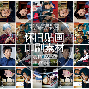 义海豪情郑九妹刘醒怀旧贴纸贴画印刷素材可打印A5A4收藏纪念