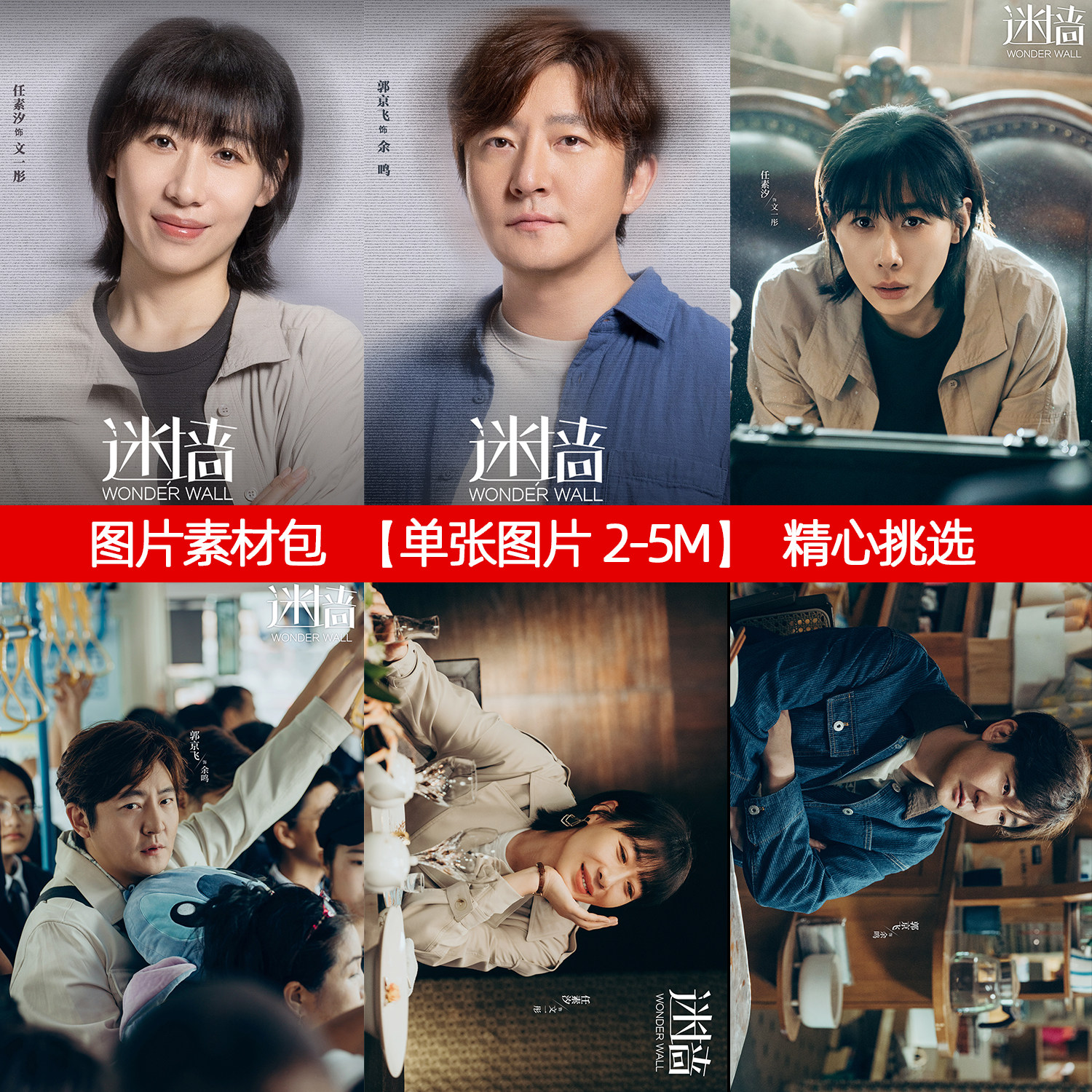 迷墙图片素材明星剧照合集余鸣郭京飞文一彤任素汐欧阳世奇李槿