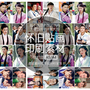 小鱼儿与花无缺怀旧贴纸贴画不干胶印刷素材可打印A5A4收藏纪念