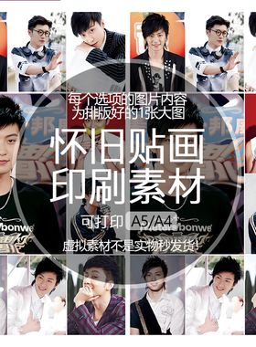 乔任梁怀旧贴纸贴画印刷素材不干胶可打印A5A4收藏纪念明星追星