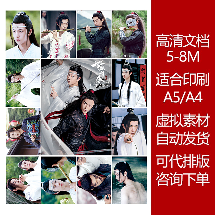 陈情令高清印刷文档魏无羡蓝忘机可打印机A4贴纸A5贴纸明星照片