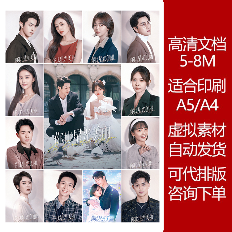 你比星光美丽高清印刷文档可打印贴纸照片明信片追星收藏大素材图