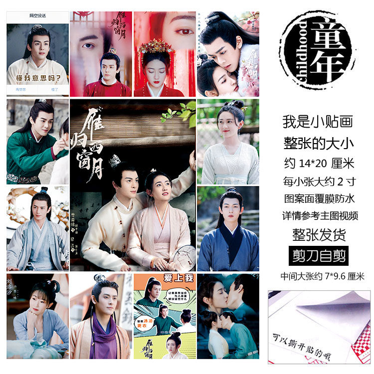 雁归西窗月贴纸贴画不干胶本子贴赵孝谦谢小满钟子砚苏味