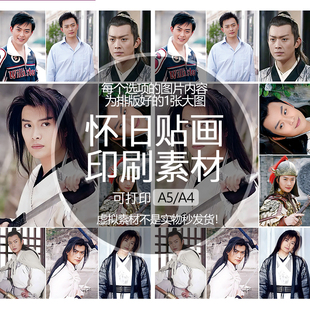 黄海冰沈浪怀旧贴纸贴画印刷素材不干胶可打印A5A4收藏纪念追星