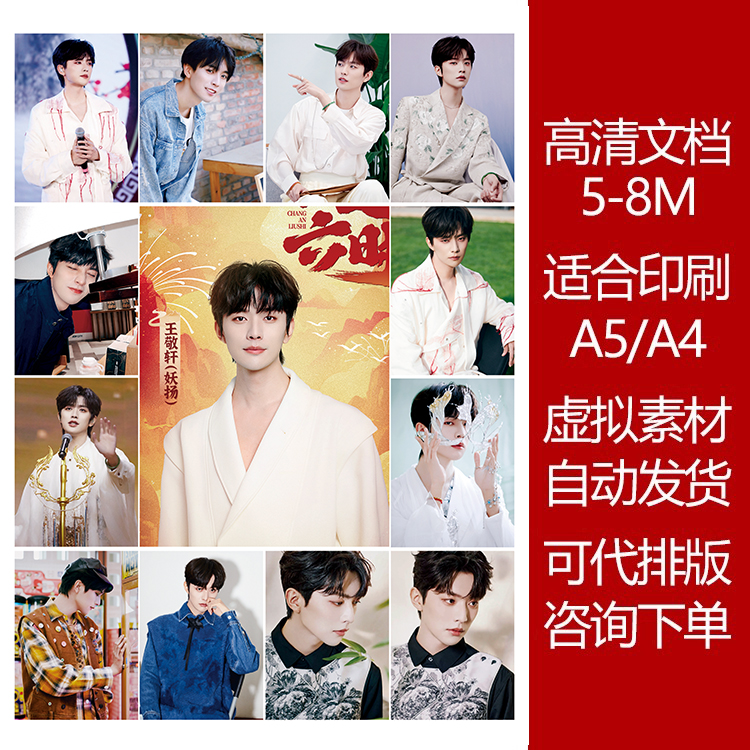 王敬轩高清印刷文档明星素材图可打印贴纸明信片5-8M追星