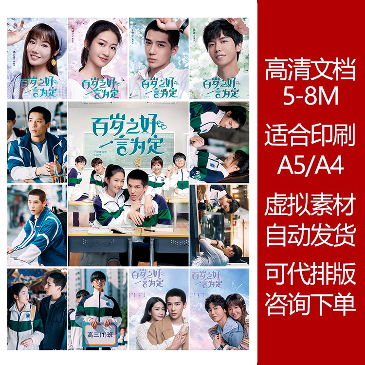 百岁之好一言为定高清印刷文档明星素材图可打印贴纸明信片5-8M