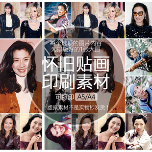 杨紫琼怀旧贴画不干胶贴纸老明星印刷素材可打印A5A4收藏纪念