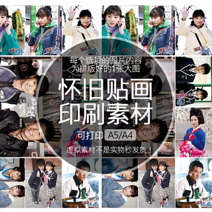 豪杰春香李梦龙怀旧贴纸贴画印刷素材可打印A5A4收藏纪星追星