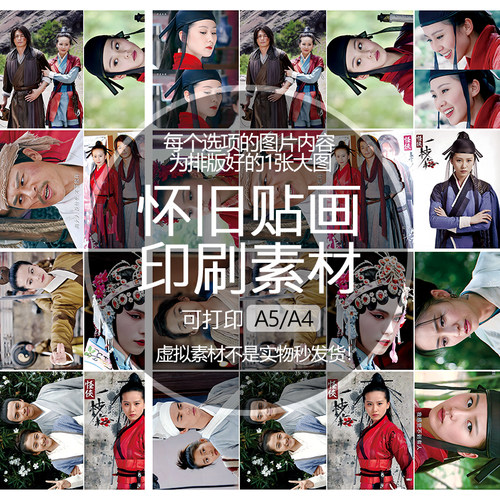 【排版图非实物】怪侠一枝梅霍建华刘诗诗贴纸画印刷素材可印A5A4
