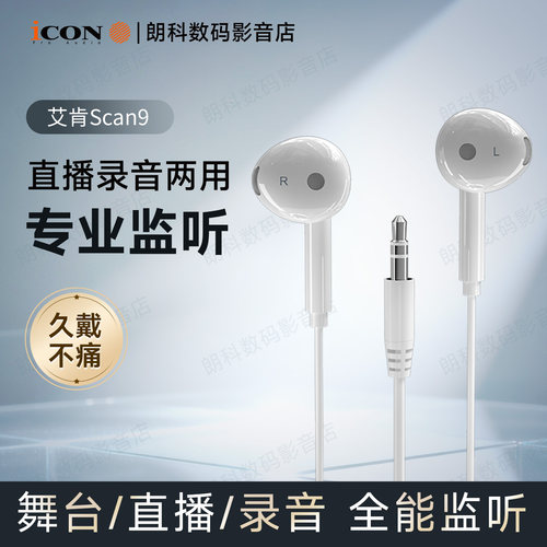 iCON艾肯Scan9直播监听耳机主播专用电脑声卡有线耳返半入耳塞