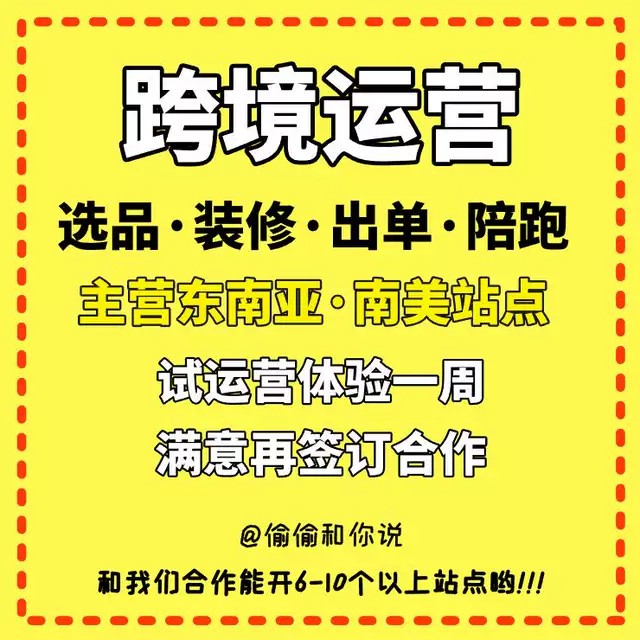 跨境代运营东南亚南美站点一站式整店托管精品店打造