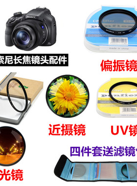 索尼DSC-HX300 HX350 HX400 H400数码相机偏振镜+星光镜+UV镜滤镜