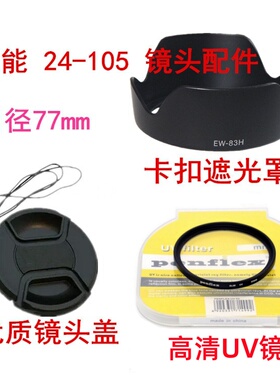 佳能EOS 5D2 5D3 5D4 70D 6D 相机 24-105mm 遮光罩+UV镜+镜头盖