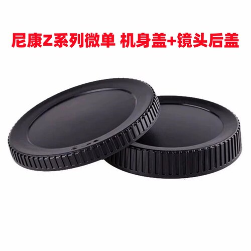 尼康微单相机Z5 Z6 Z6II Z7 Z30 Z50 Z50二代 ZFC机身盖+镜头后盖